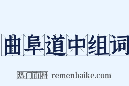 曲阜道中组词是什么意思的图片